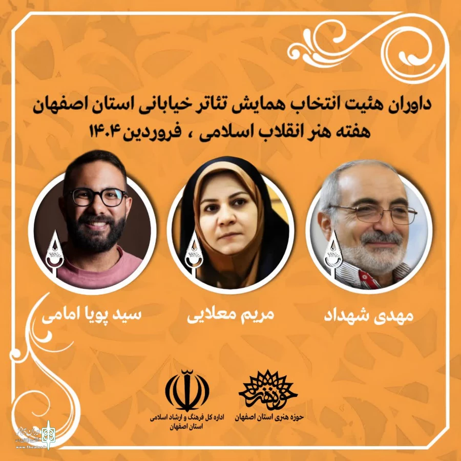 نتایج مرحله انتخاب آثار دومین همایش تئاتر خیابانی استانی هفته هنر انقلاب اسلامی و روز اصفهان 2