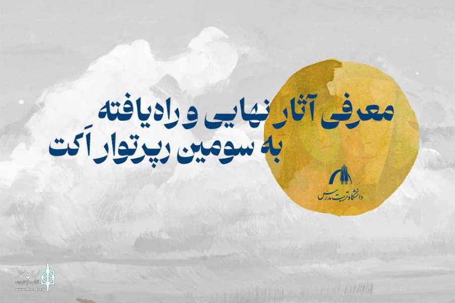 آثار راه‌یافته به سومین رپرتوار دانشجویی اَکت مشخص شد 2