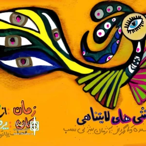 نمایش «نقاشی‌های لایتناهی»  در فسا به روی صحنه رفت