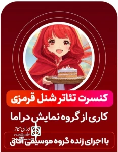 کنسرت نمایش «شنل قرمزی» در قیروکارزین روی صحنه رفت