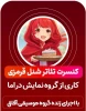 کنسرت نمایش «شنل قرمزی»  در قیروکارزین به روی صحنه رفت 2