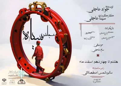 نمایش «مجلس سیاه» در استهبان روی صحنه رفت