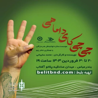 «چی چی کای داماهی» در پلاتو آفتاب بندرعباس روی صحنه رفت