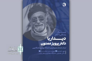 دیدار با پرویز ممنون در دانشگاه معماری و هنر پارس