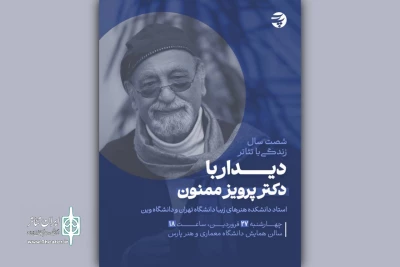دیدار با پرویز ممنون در دانشگاه معماری و هنر پارس