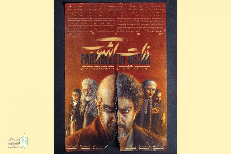 جدیدترین پوستر نمایش «ذرات آشوب» رونمایی شد 2