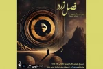 زری اماد «فصل زرد» را در تماشاخانه صحنه آبی به صحنه می‌برد 2