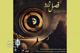 زری اماد «فصل زرد» را در صحنه آبی اجرا می‌کند