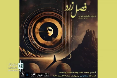 زری اماد «فصل زرد» را در صحنه آبی اجرا می‌کند