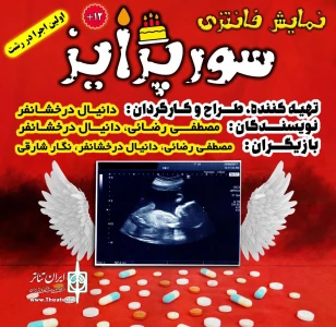 به کارگردانی دانیال درخشانفر

نمایش «سورپرایز» در رشت به روی صحنه می‌رود