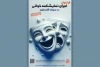 فراخوان نمایشنامه‌خوانی در سینما فلسطین منتشر شد 
