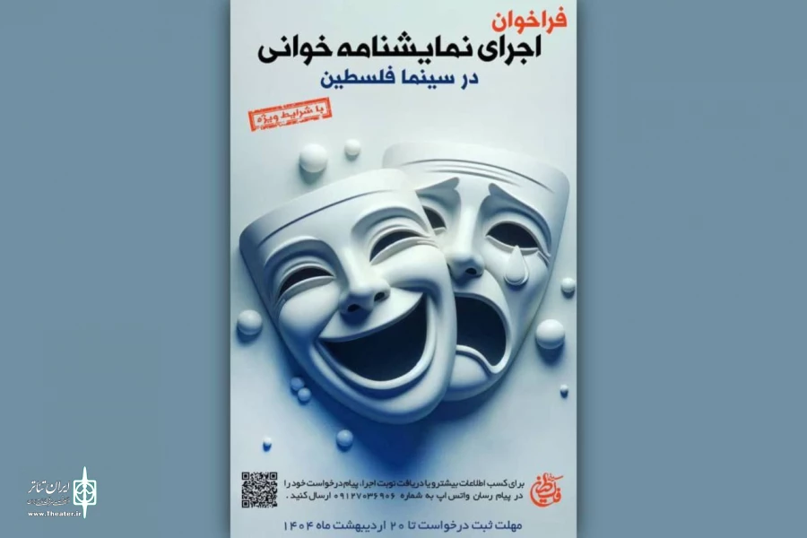 فراخوان اجرای نمایشنامه‌خوانی در سینما فلسطین منتشر شد  2