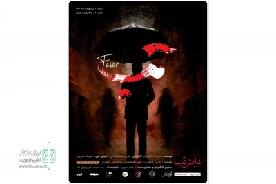 رونمایی از پوستر نمایش «تب»