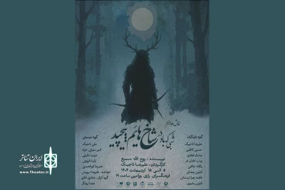 اجرای «شبى که باد در شاخ‌هایم پیچید» در فرهنگسرای رازی