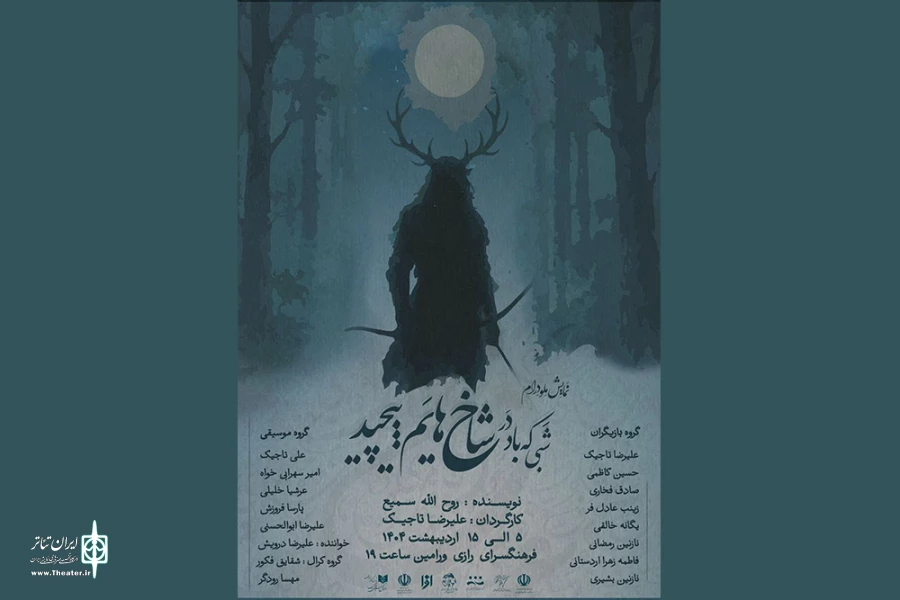 نمایش «شبى که باد در شاخ‌هایم پیچید» در فرهنگسرای رازی 2