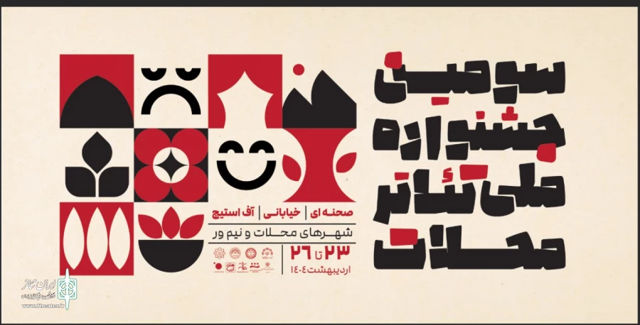 مهلت ارسال آثار به سومین جشنواره ملی تئاتر محلات تمدید شد 2