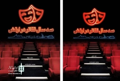 کتاب دو جلدی «صد سال تئاتر در ارتش» منتشر شد