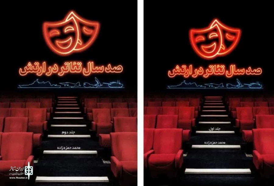 کتاب دو جلدی «صد سال تئاتر در ارتش» منتشر شد 2