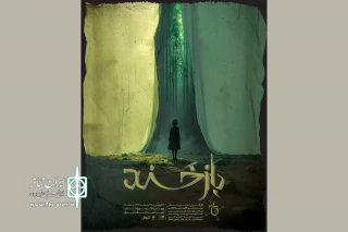 «بازخند» روی صحنه می‌رود