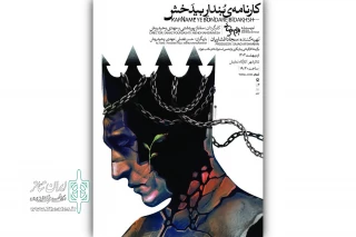 اجرای «کارنامه بنداربیدخش» بهرام بیضایی در تئاتر شهر