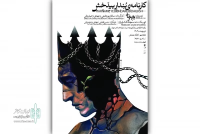 اجرای «کارنامه بنداربیدخش» بهرام بیضایی در تئاتر شهر