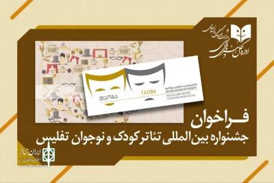 فراخوان جشنواره بین‌المللی تئاتر کودک و نوجوان تفلیس منتشر شد