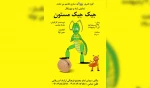« جیک جیک مستون » در ساری به روی صحنه رفت . 2