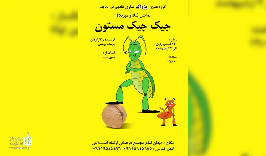 « جیک جیک مستون » در ساری به روی صحنه رفت . 2