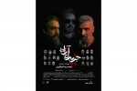 کارگردان «جزیره آزاد» جایگزین بازیگرش می‌شود 2