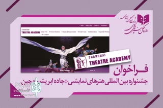 یک فراخوان بین‌المللی تئاتری برای کشورهایی که در مسیر«جاده ابریشم» قرار دارند