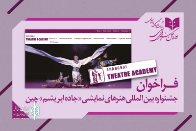 یک فراخوان بین‌المللی تئاتری برای کشورهایی که در مسیر«جاده ابریشم» قرار دارند