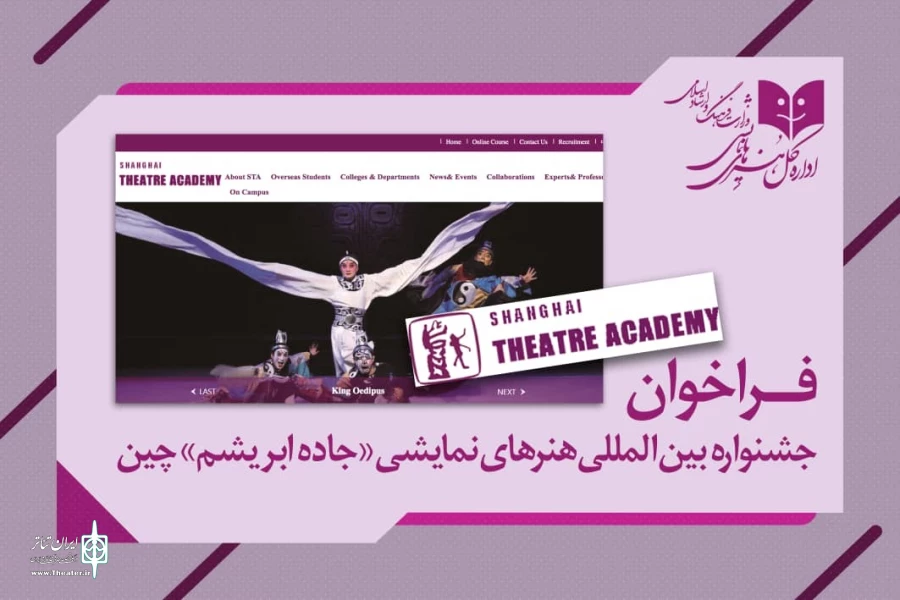 یک فراخوان بین‌المللی تئاتری برای کشورهایی که در مسیر«جاده ابریشم» قرار دارند 2