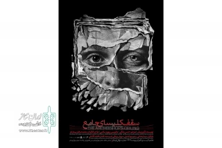 اجرای «سقف کلیسای جامع» در عمارت نوفل‌لوشاتو