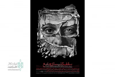 اجرای «سقف کلیسای جامع» در عمارت نوفل‌لوشاتو