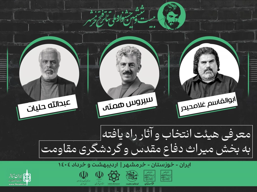 نمایش های راه یافته به بخش «میراث دفاع مقدس و گردشگری مقاومت» جشنواره فتح خرمشهر معرفی شدند 2