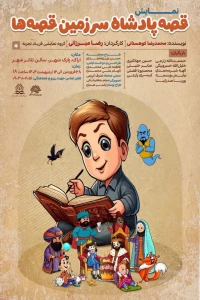 «قصه پادشاه سرزمین قصه‌ها» روی صحنه رفت