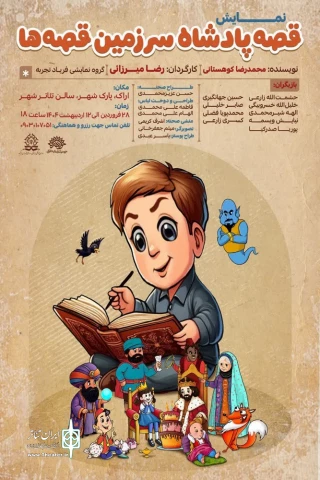 «قصه پادشاه سرزمین قصه‌ها» روی صحنه رفت