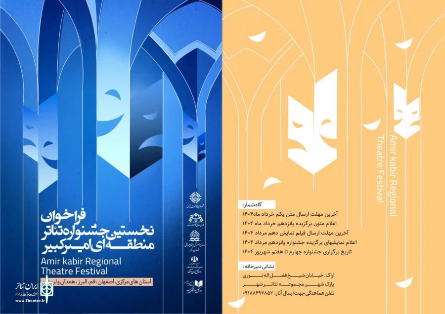 فراخوان جشنواره تئاتر منطقه‌ای امیرکبیر منتشر شد