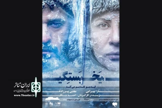 نگاهی به نمایش «یخ‌بستگی»

امکان‌های محدود عبور از ایستایی و یخ‌بستگی