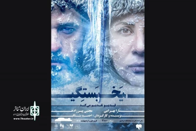 نگاهی به نمایش «یخ‌بستگی»

امکان‌های محدود عبور از ایستایی و یخ‌بستگی
