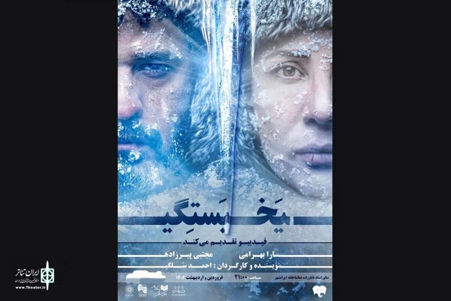پوستر نمایش یخبستگی 2