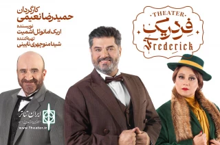 سام درخشانی و شبنم مقدمی به «فردریک» پیوستند