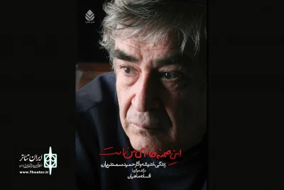 مراسمی به یاد حمید سمندریان برگزار می‌شود