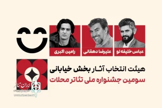 هیئت انتخاب آثار بخش خیابانی سومین جشنواره ملی تئاتر محلات معرفی شدند