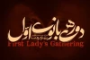 «دورهمی بانوی اوّل» در تالار حافظ به صحنه می‌آید