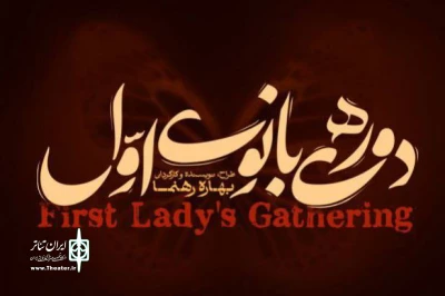 «دورهمی بانوی اوّل» در تالار حافظ به صحنه می‌آید