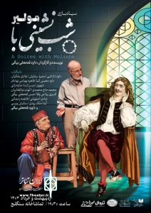 تماشاخانه سنگلج میزبان «شب نشینی با مولیر» شد