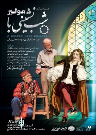 تماشاخانه سنگلج میزبان «شب نشینی با مولیر» شد
