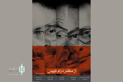 نگاهی به کتاب «از منظر درام‌نویس»؛

روایتی از تجربه زیسته نویسندگان