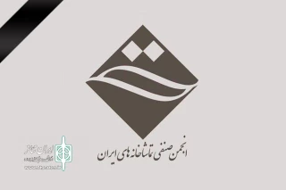 ابراز همدردی انجمن صنفی تماشاخانه‌های خصوصی در پی سانحه دلخراش بندرعباس 
